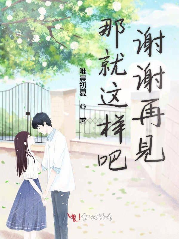 就这样再见什么意思