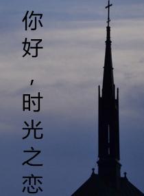 时光之恋电影