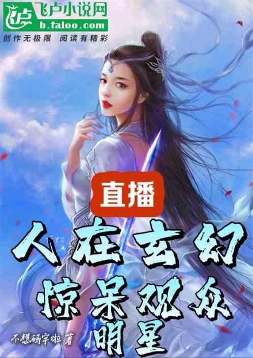 玄幻世界直播