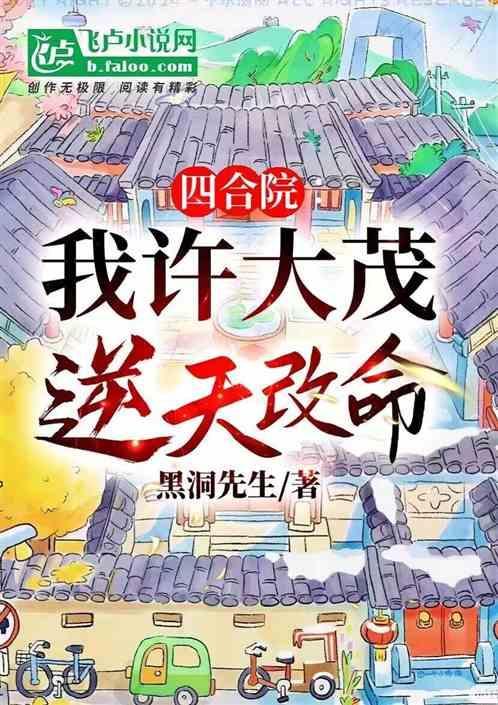 四合院我许大茂逆天改命