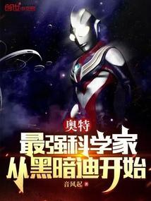 十个最强的黑暗奥特曼