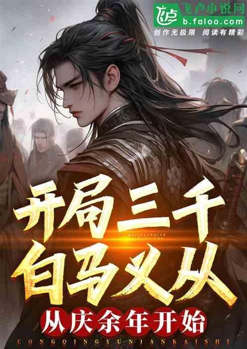 大唐开局三千白马义从