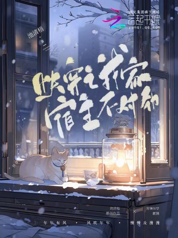 快穿之我家宿主不对劲百度