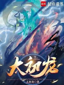 太初龙象诀和长生功