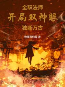 全职法师开局双神眼