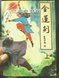 卧龙生金莲剑