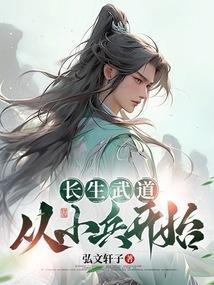 长生武道从小兵开始的
