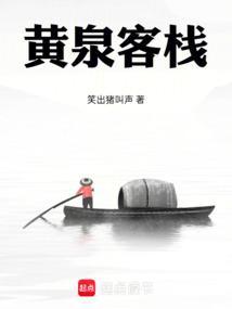 黄泉客栈免费阅读