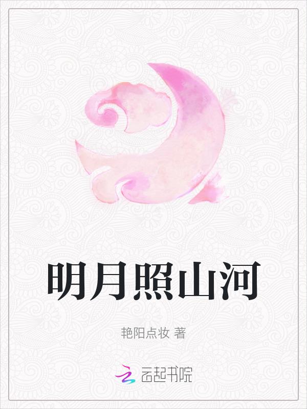 明月照山河图片大全