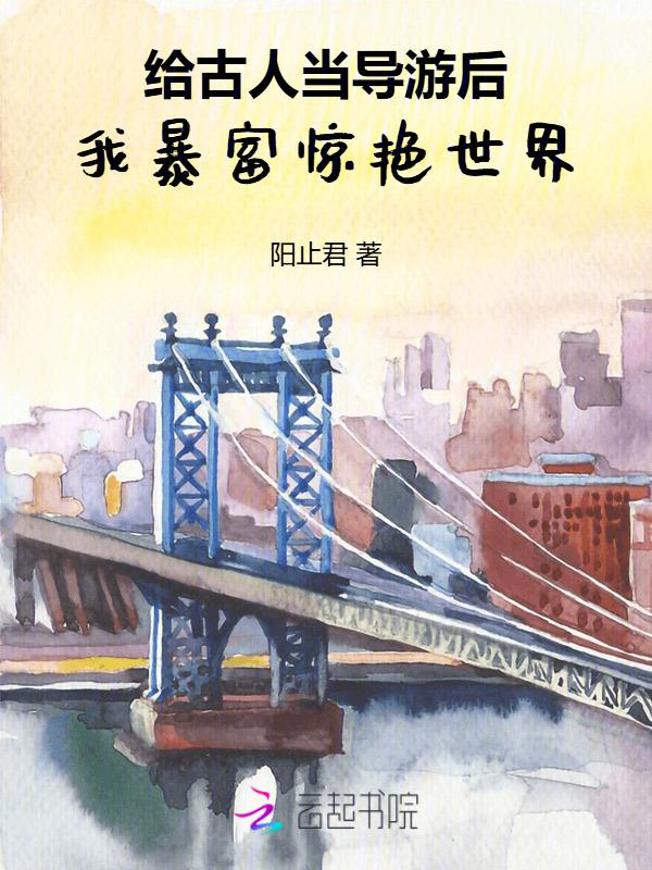 主角给历史人物当导游