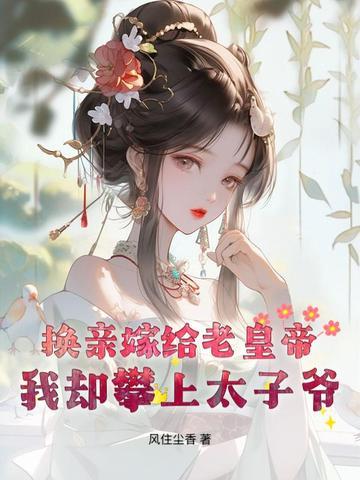 换亲后嫁给了海归