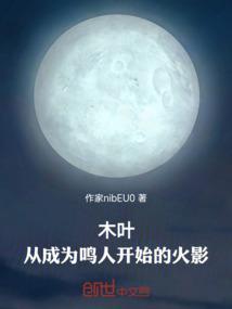 木叶之从成为鸣人开始复仇 笔趣阁
