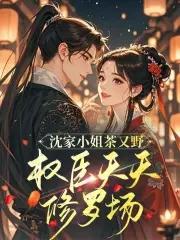 沈家小姐出了名的病美人