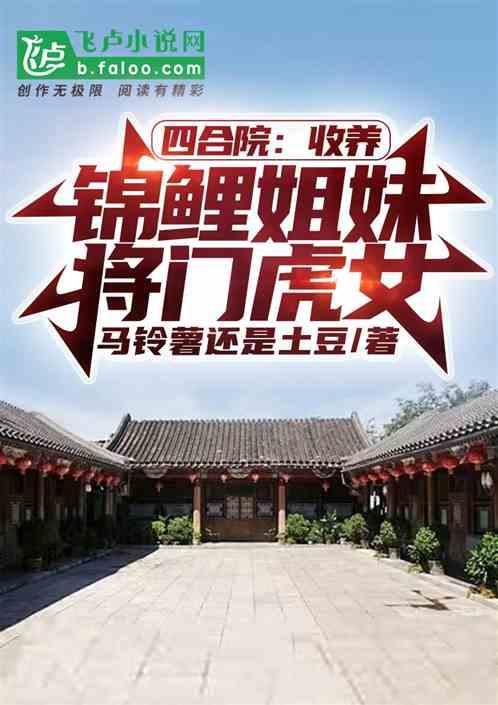 四合院收美女