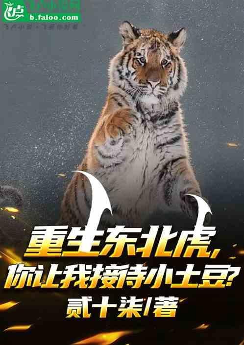 重生之东北之虎