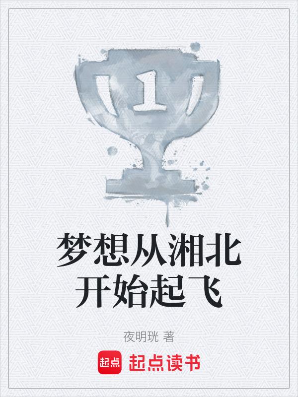 梦想从这里起飞书写你的豪情壮志吧
