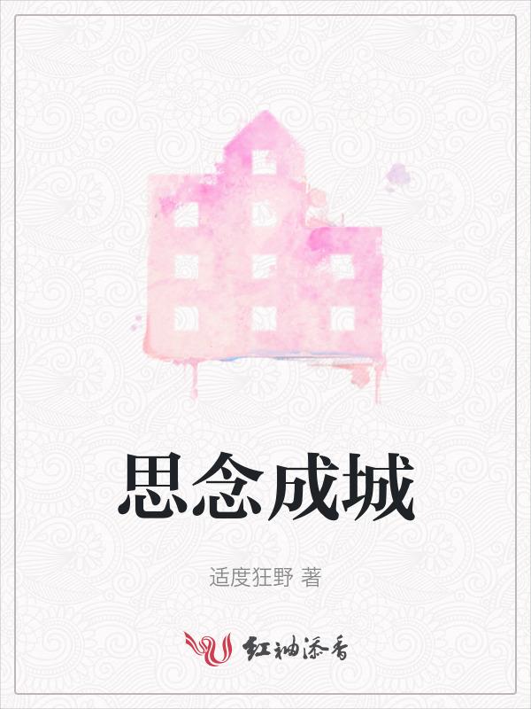思念成城男主有多少女人