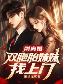 双胞胎妈妈离婚两个小孩怎么带