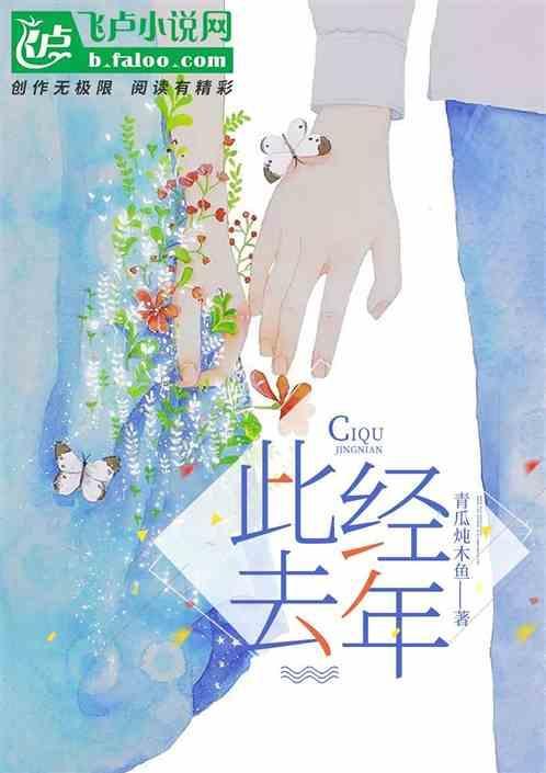 此去经年应是良辰好景虚设