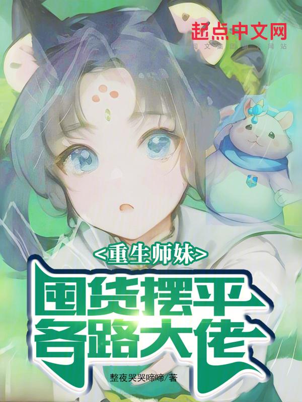 重生师妹太高调