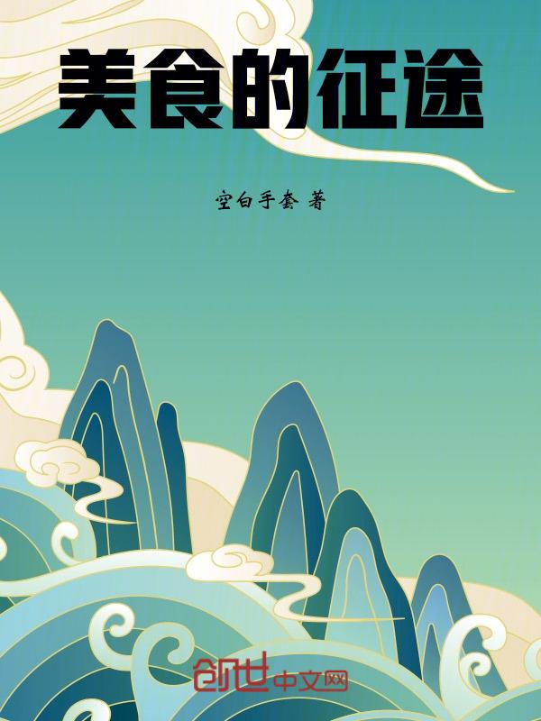 美食的滋味