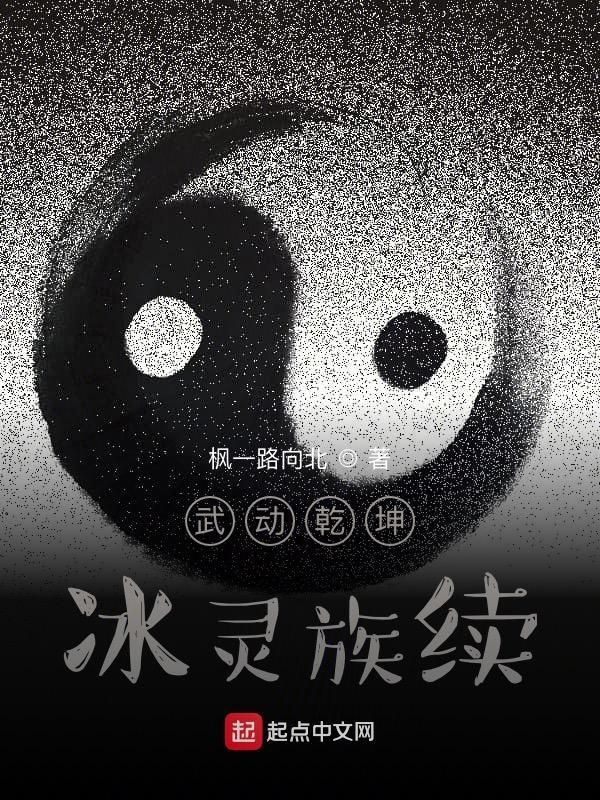 武动乾坤冰灵族番外篇10哔哩哔哩