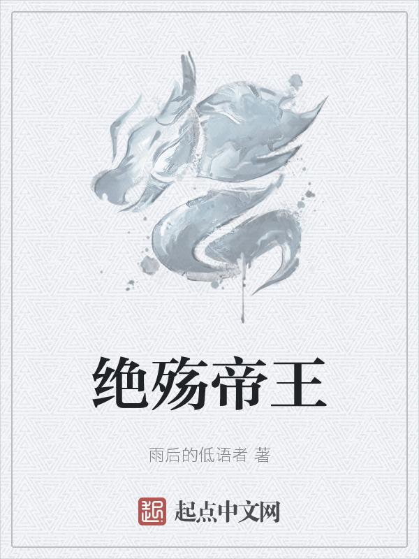 绝殇之毒