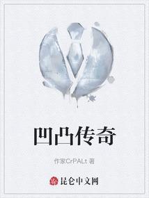 凹凸传奇红木家具官网