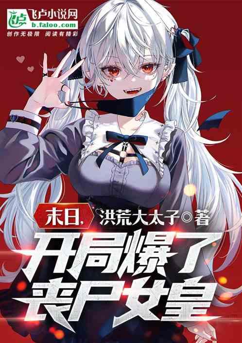 末日开局一个丧尸女友