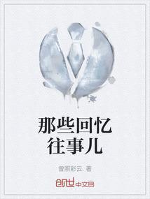 回忆那些曾经