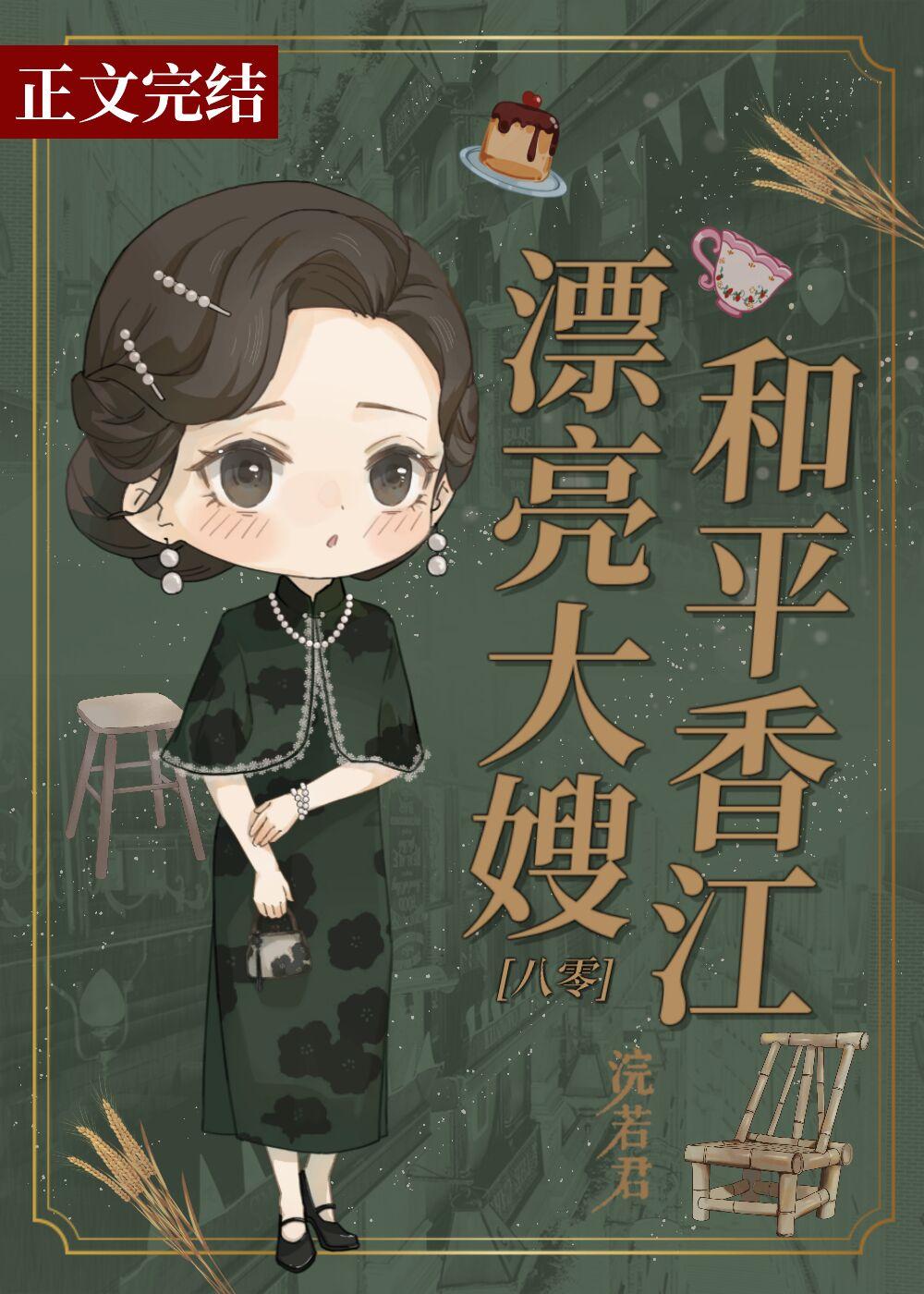 在线驯弟浣若君