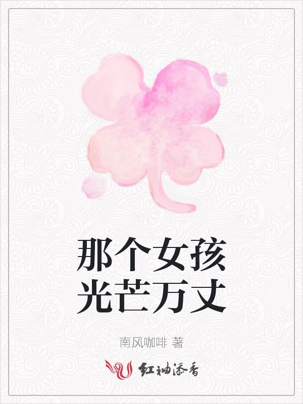 那个女孩播放