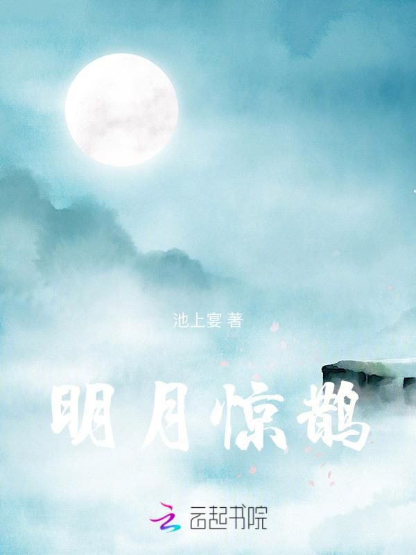 明月别枝惊鹊中惊是什么意思