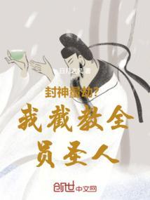 封神之我在截教收美