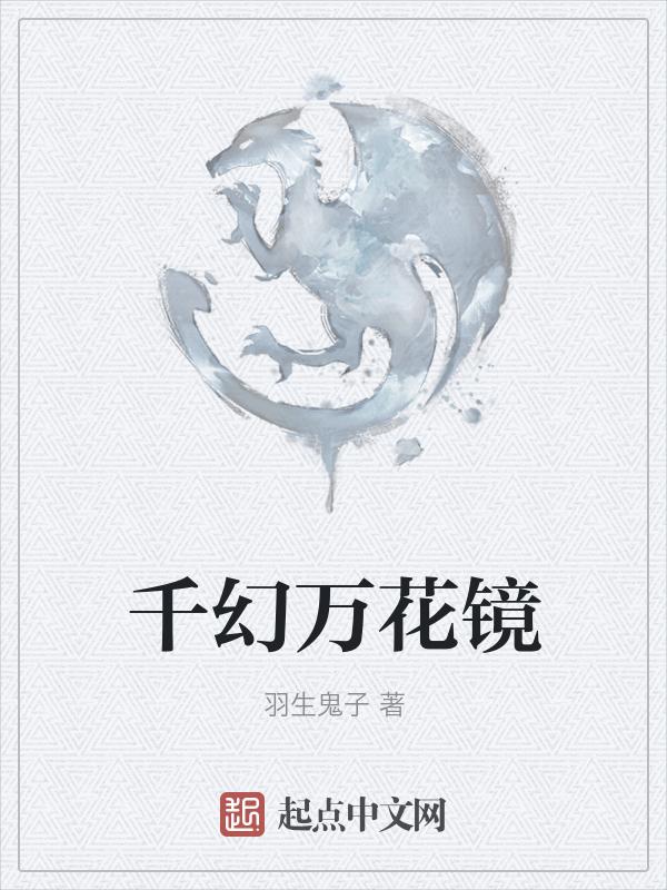千念万华镜