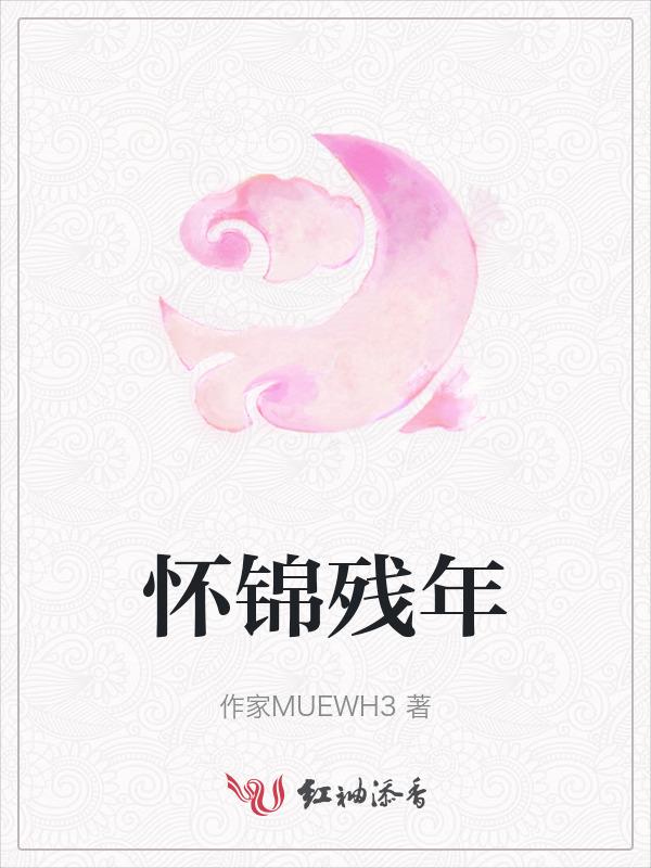 怀锦