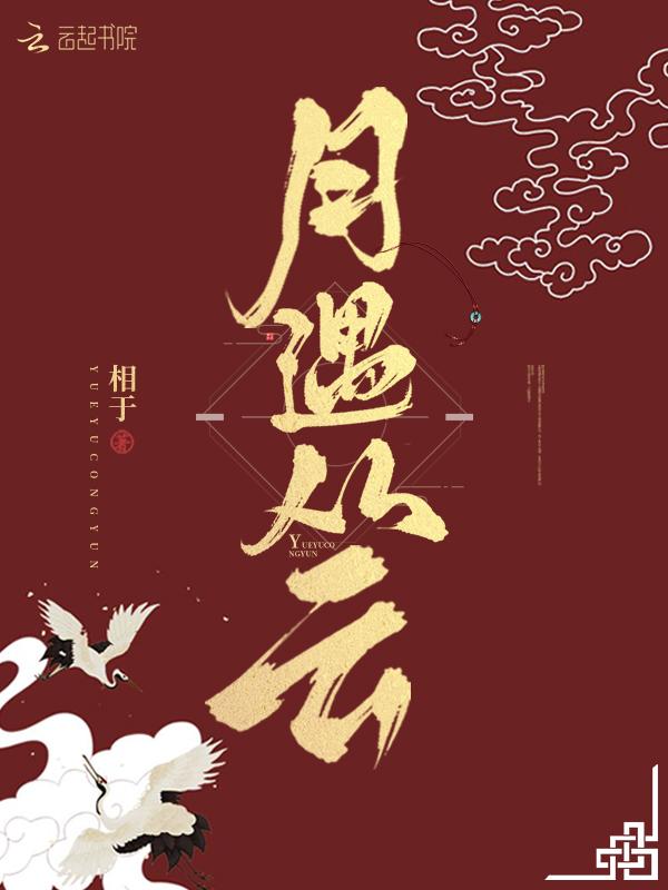 月遇从云花遇和风表达什么感情