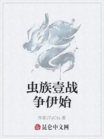 虫族战争