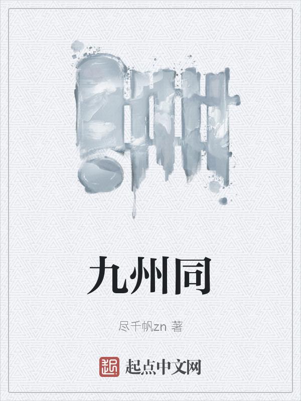 九州同义词