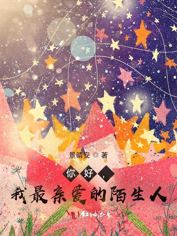 那个我最亲爱的陌生人电影