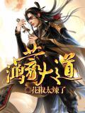 鸿蒙剑经