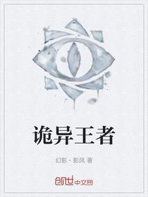 诡异王座