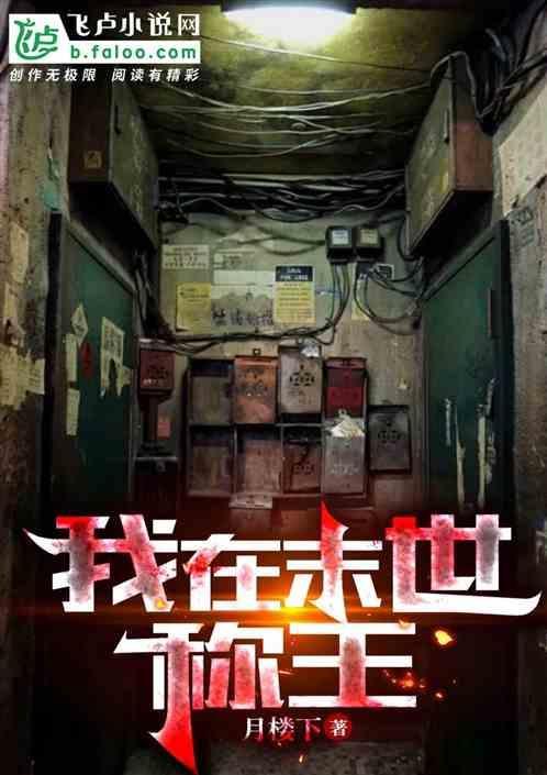 我在末世当尸王