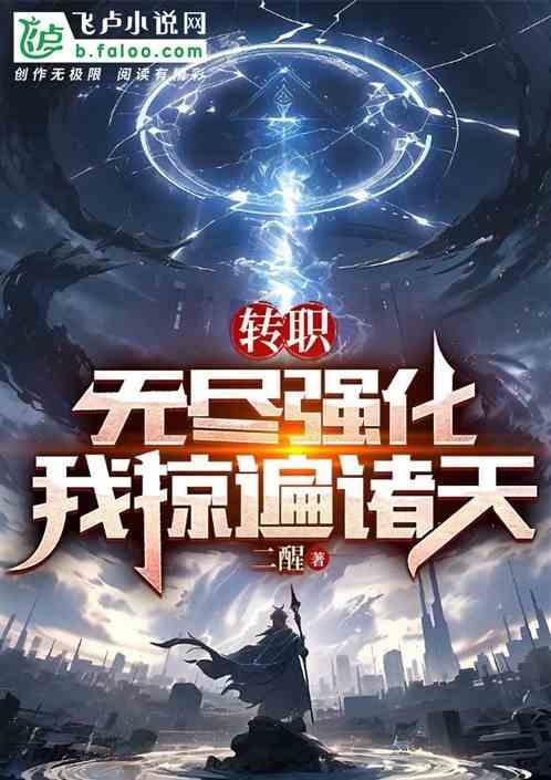 无限转职哪里可以看