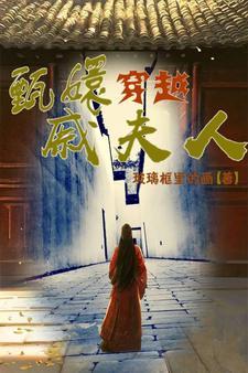 穿越甄嬛传当太监