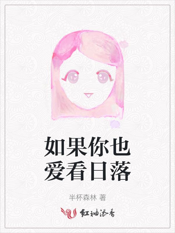 网易云热评如果你也看到黄昏