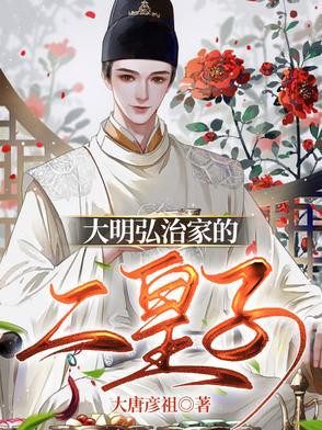 大明弘治大帝
