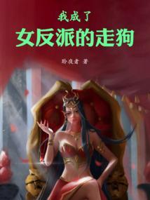 我成了女反派的