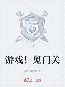 鬼门关ⅲ