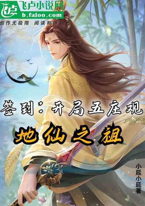 开局签到五位神仙姐姐